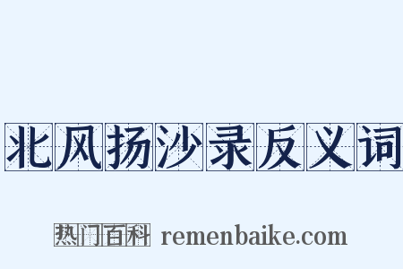 北风扬沙录反义词是什么意思的图片